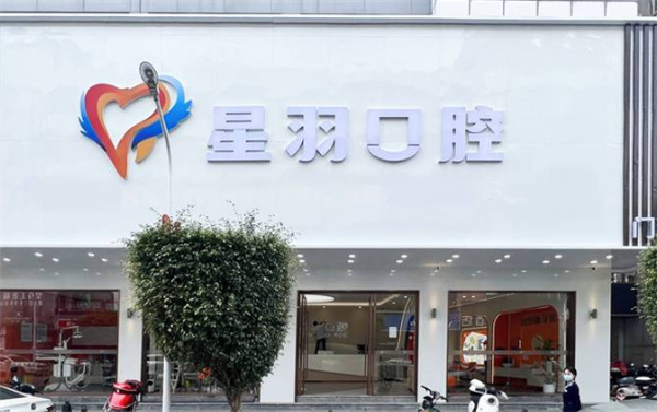 广州星羽口腔环境图 广州星羽口腔环境图