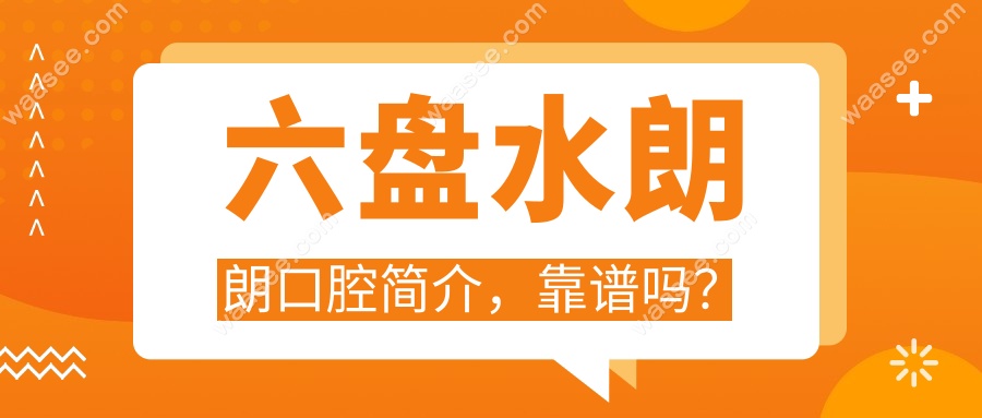 六盘水朗朗口腔简介，靠谱吗？