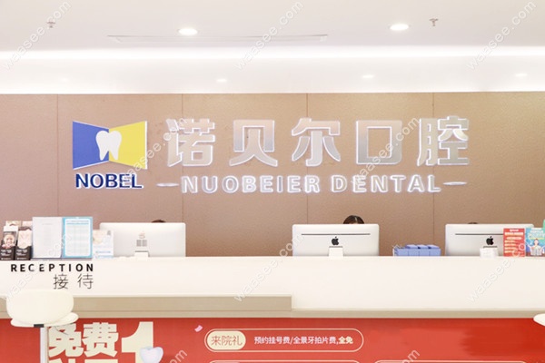 南宁诺贝尔口腔医院导诊台waasee.com