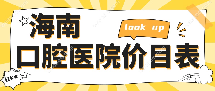 海南口腔医院价目表