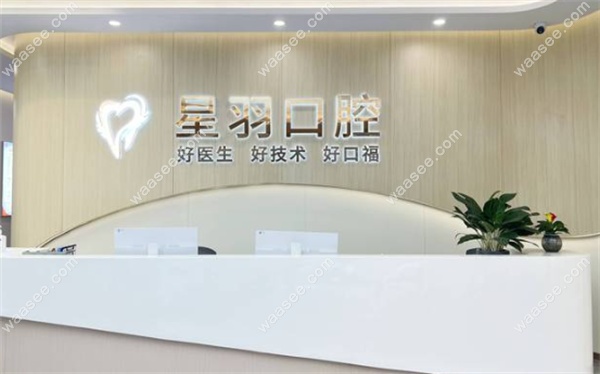 广州星羽口腔门诊