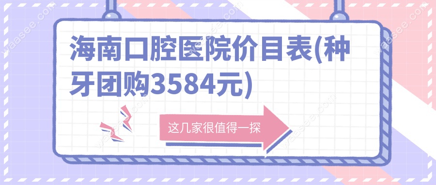 海南口腔医院价目表(种牙团购3584元)