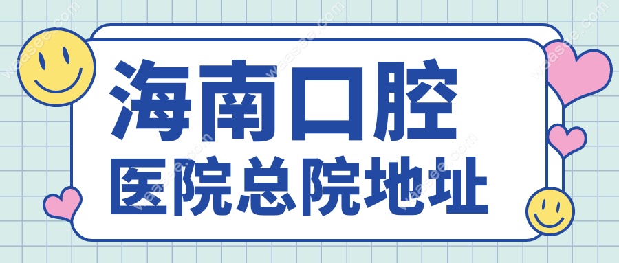 海南口腔医院总院地址