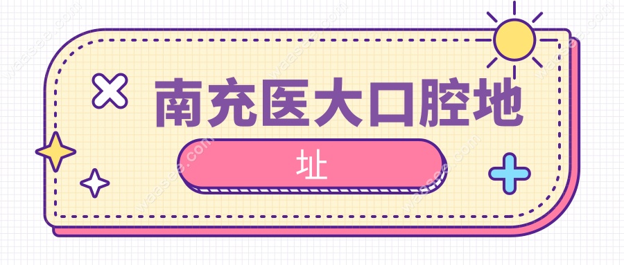 南充医大口腔地址