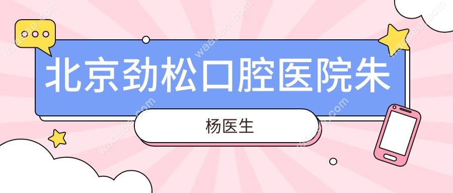 北京劲松口腔医院朱杨医生