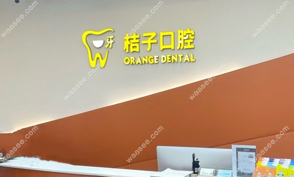 成都桔子口腔怎么样waasee.com