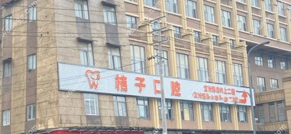 成都桔子口腔简介