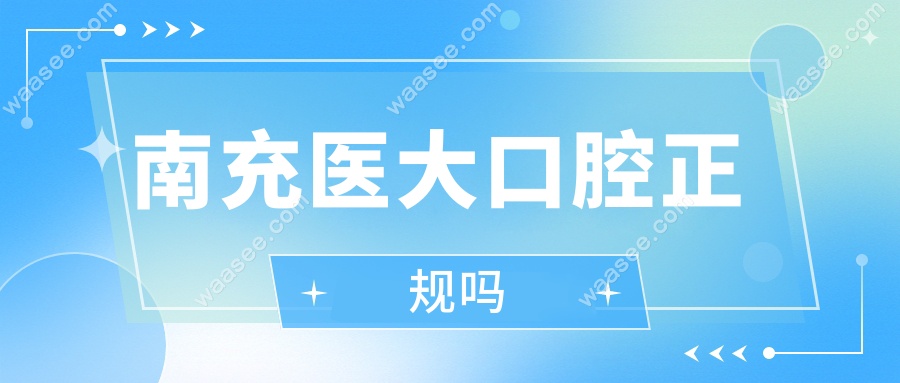 南充医大口腔正规吗