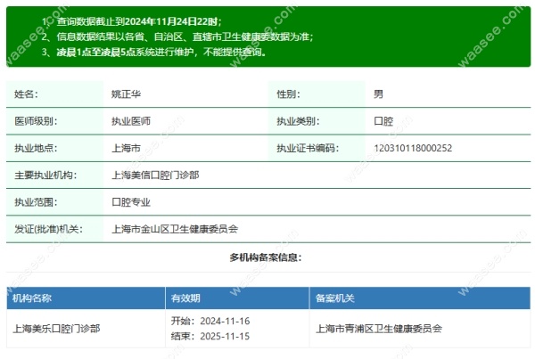 上海美乐口腔姚正华医生资质waasee.com