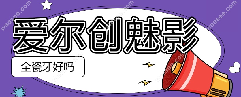 爱尔创魅影全瓷牙冠好吗www.waasee.com