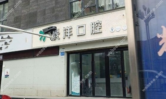 三台景洋口腔怎么样waasee.com