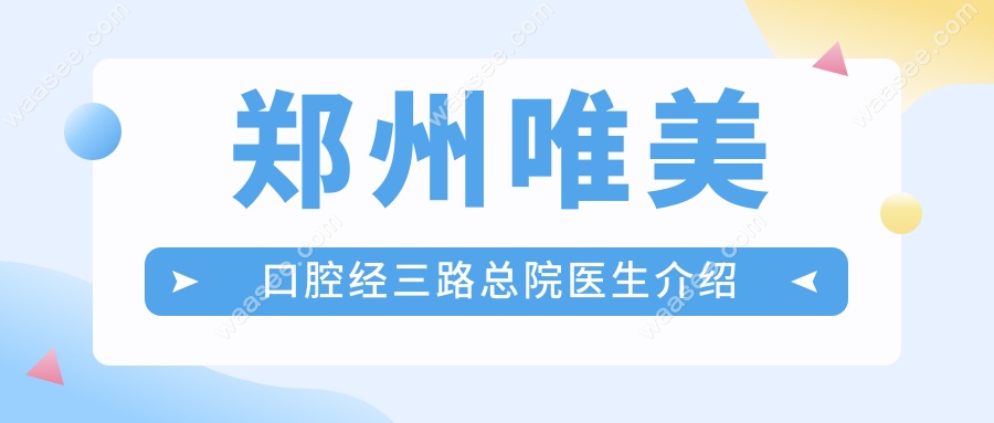 郑州唯美口腔经三路总院医生介绍