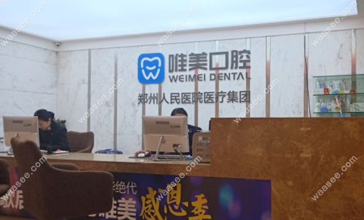 郑州唯美口腔经三路总院