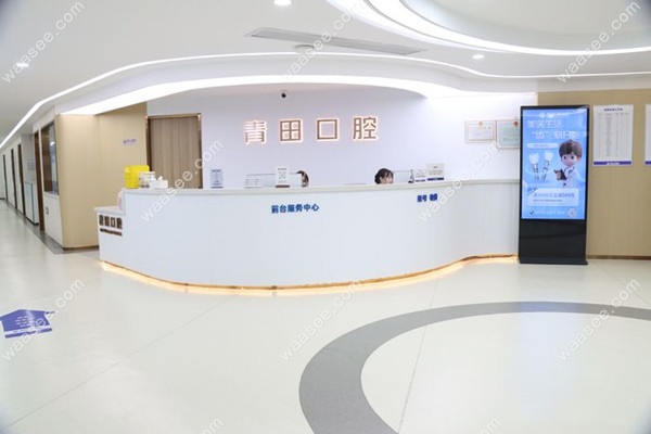 丽水青田口腔医院导诊台
