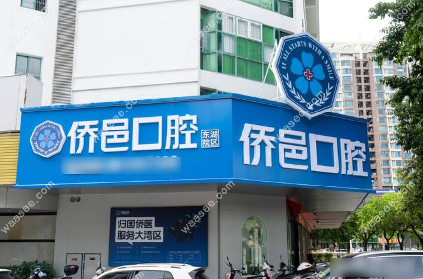江门侨邑口腔诊所www.waasee.com