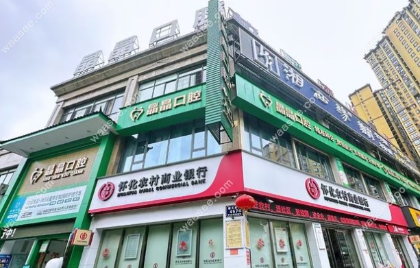 怀化晶晶口腔诊所
