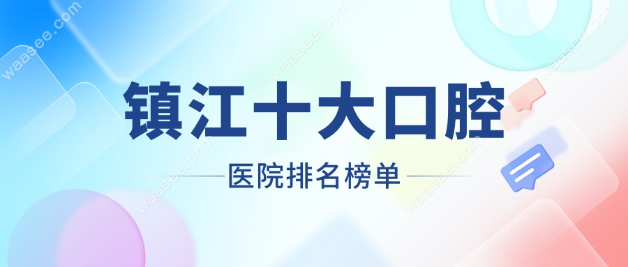镇江十大口腔医院排名榜单