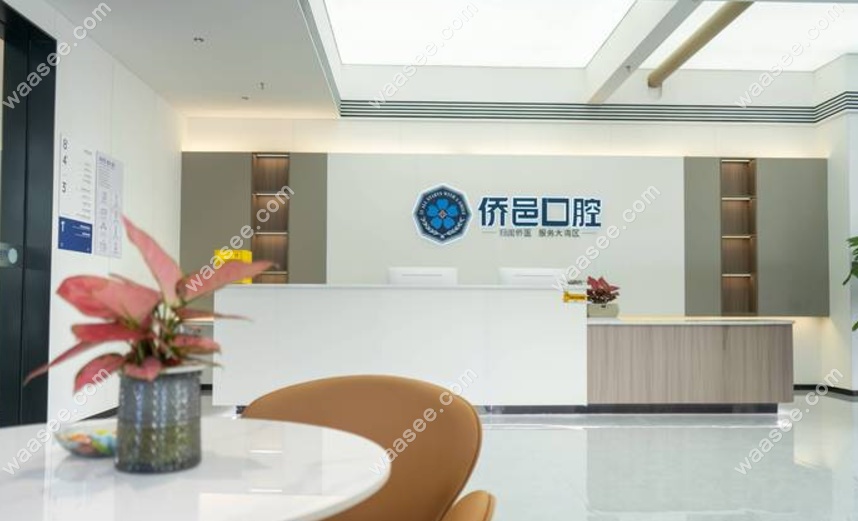 侨邑口腔诊所东湖院区