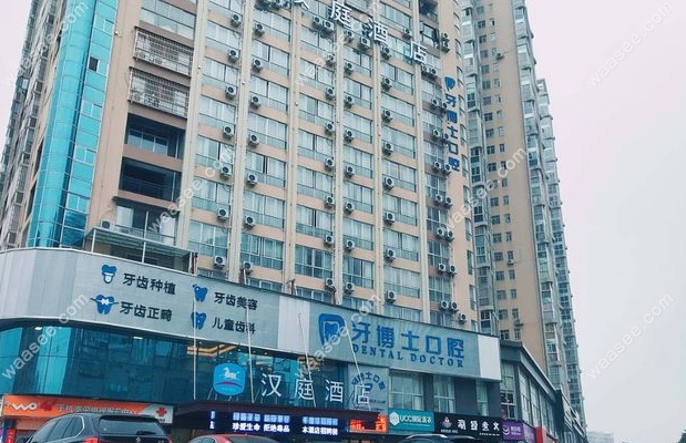 怀化牙博士口腔价目表 