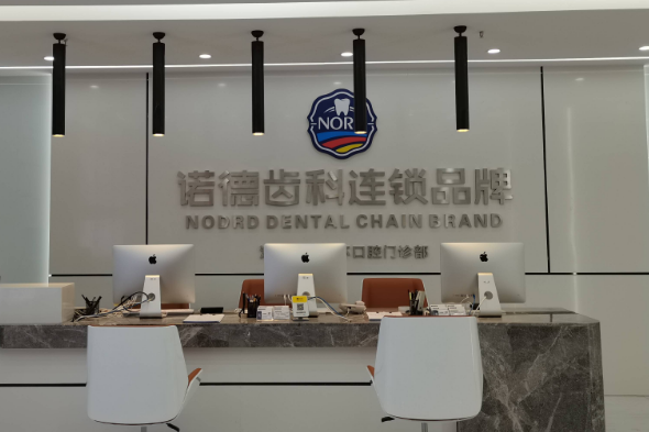 深圳诺德齿科(龙华总店)