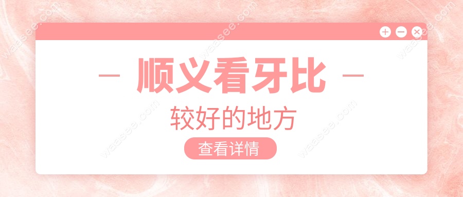 顺义看牙比较好的地方