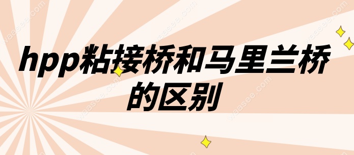 hpp粘接桥和马里兰桥的区别