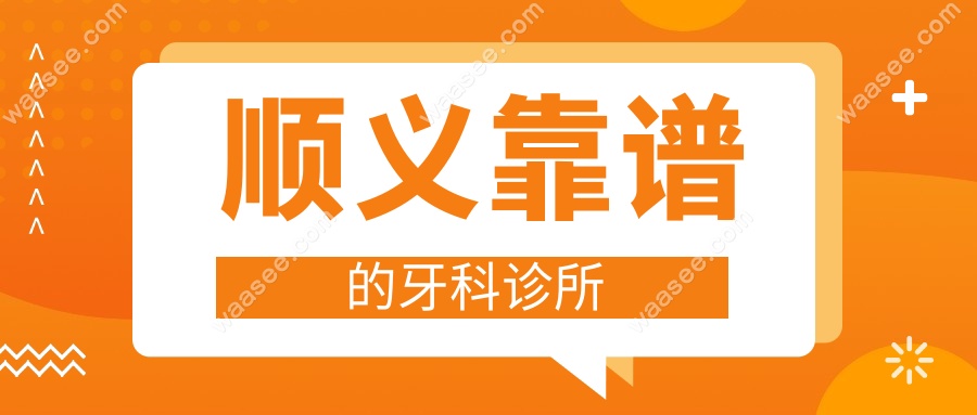 顺义靠谱的牙科诊所