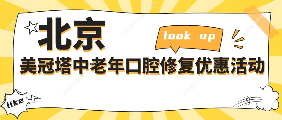 北京美冠塔中老年口腔修复优惠活动