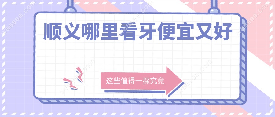 顺义哪里看牙便宜又好