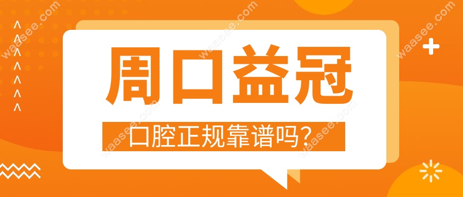 周口益冠口腔正规靠谱吗？