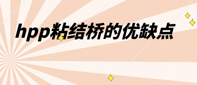 hpp粘结桥的优缺点