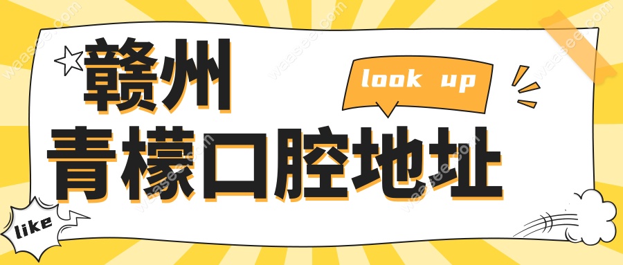赣州青檬口腔地址