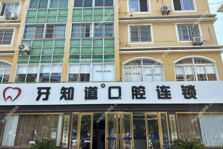 牙知道口腔连锁