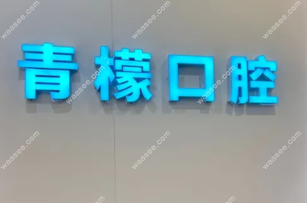 赣州青檬口腔是正规医院