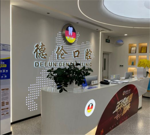 广州德伦口腔黄埔分院环境图 广州德伦口腔黄埔分院环境图