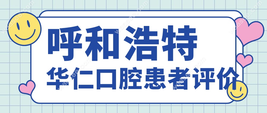 呼和浩特华仁口腔患者评价