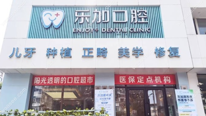乐加口腔门头