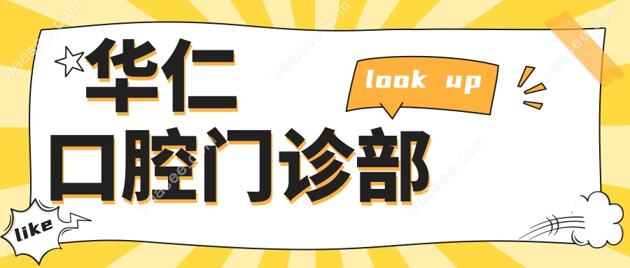 华仁口腔门诊部