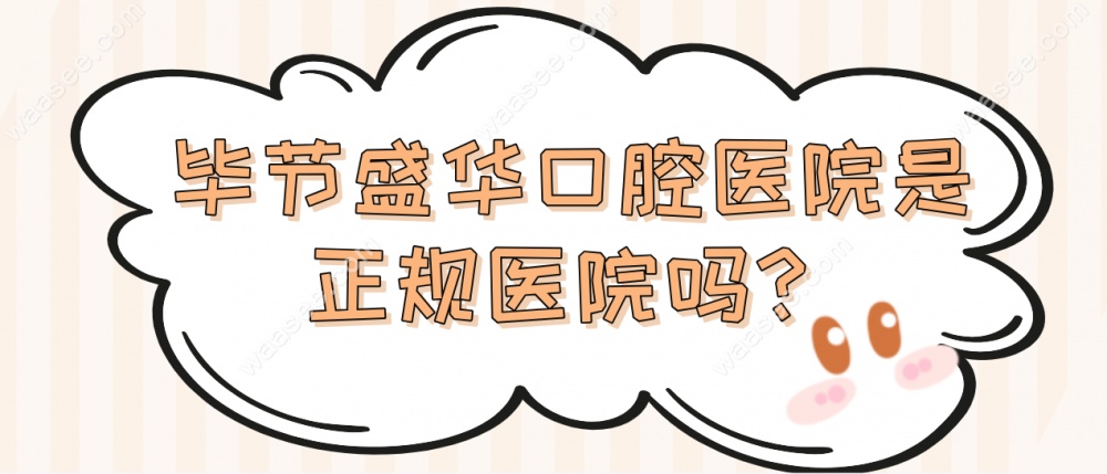 毕节盛华口腔医院是正规医院吗？