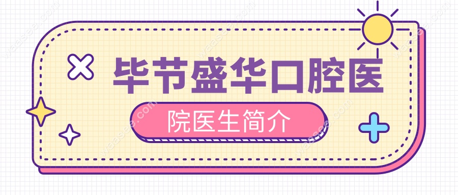 毕节盛华口腔医院医生简介
