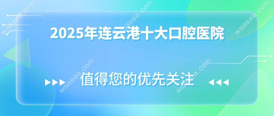 2025年连云港十大口腔医院