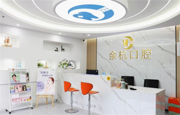 杭州杭雅余杭口腔环境图