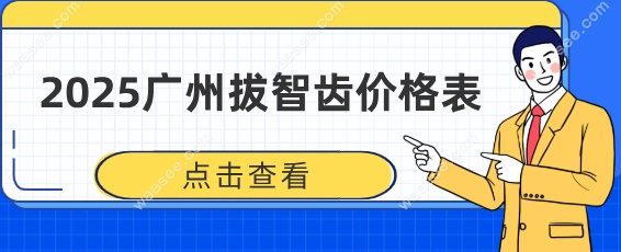 2025广州拔智齿价格表