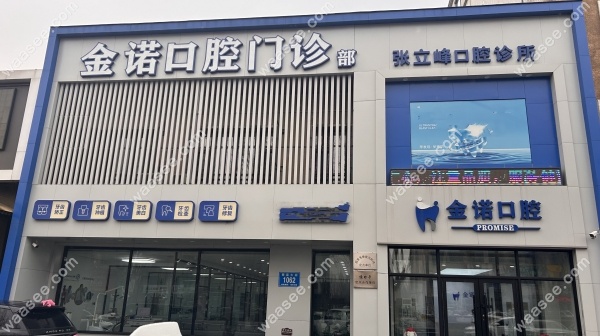 榆树金诺口腔地址waasee.com