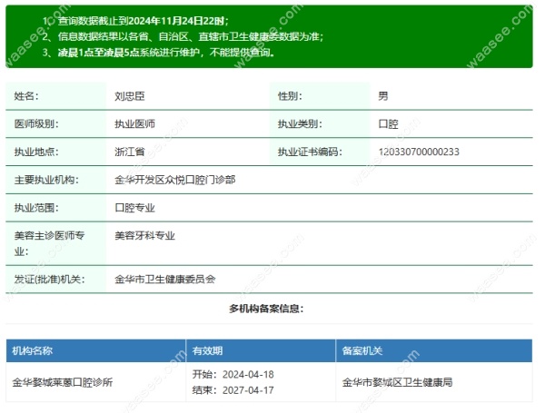 金华众悦口腔刘忠臣医生资质waasee.com