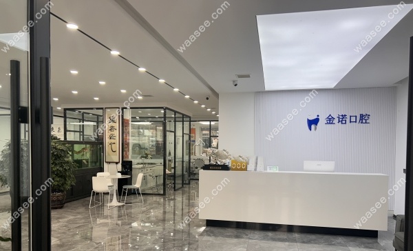 榆树金诺口腔门诊部简介waasee.com