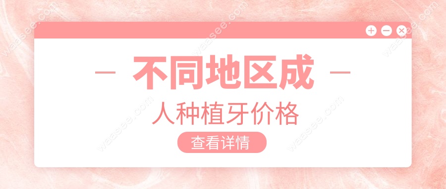 不同地区成人种植牙价格