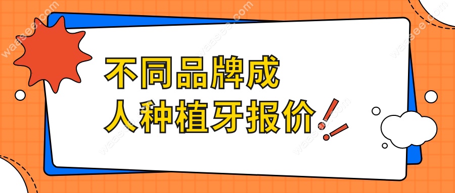 不同品牌成人种植牙报价
