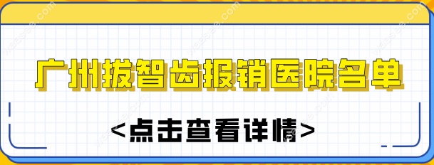 广州拔智齿报销医院名单