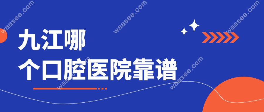 九江哪个口腔医院靠谱